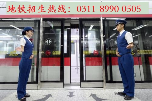  到石家莊地鐵安檢上班學(xué)什么專業(yè)？