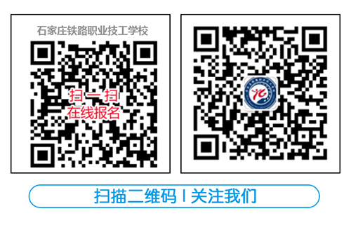 石家莊鐵路學校聯系方式