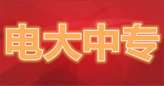 什么是電大中專？