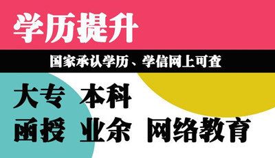 河北省成人高考函授的學(xué)歷有什么用？國家承認(rèn)嗎？