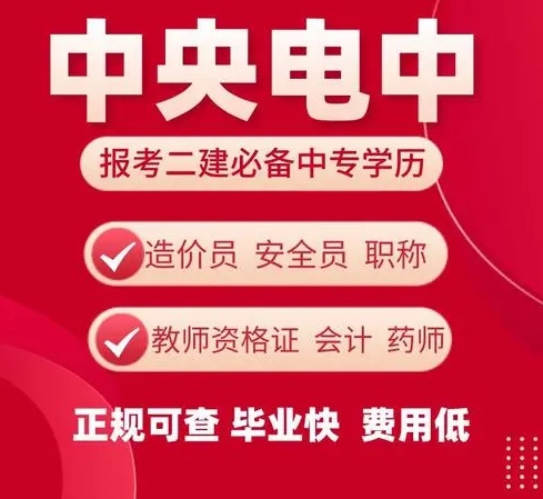 什么是電大中專，快來了解電大中專的用途是什么吧！