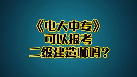 電大中專(zhuān)建筑工程施工專(zhuān)業(yè)可以報(bào)名二建嗎?