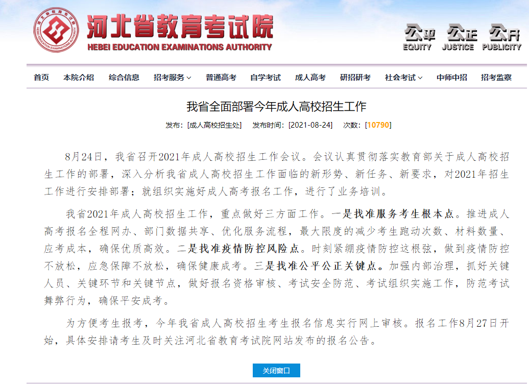 2021年河北成考網(wǎng)報(bào)時(shí)間最新公布！
