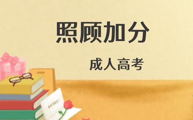 成人高考的照顧加分政策是什么？