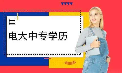 電大中專報(bào)名多久能登錄學(xué)習(xí)平臺(tái)學(xué)習(xí)？