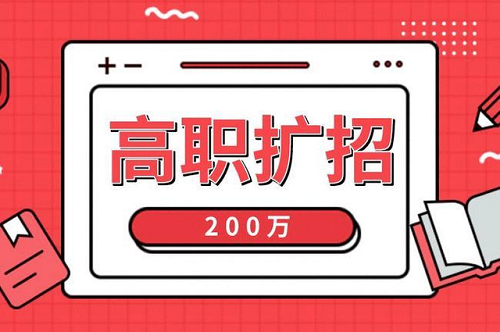 2021年河北高職擴招各類人群報名材料，您準(zhǔn)備全了嗎？