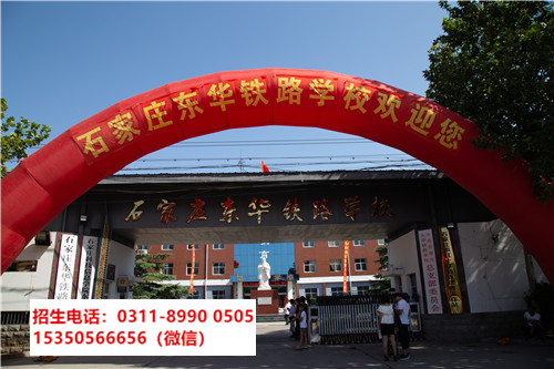 石家莊東華鐵路學(xué)校是中專還是技校？