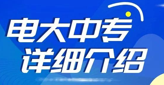 一年制電大中專學(xué)費(fèi)多少？什么時(shí)間報(bào)名呢？