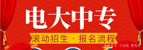 電大中專官網(wǎng)可以報名嗎？