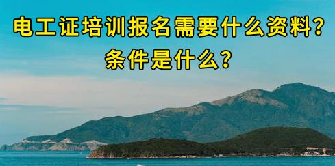 石家莊電工證培訓報名需要什么資料？條件是什么？
