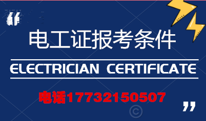電工證報(bào)考條件高嗎？