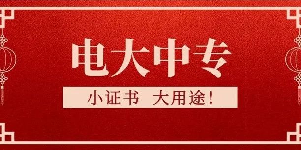 電大中專報名有什么要求？