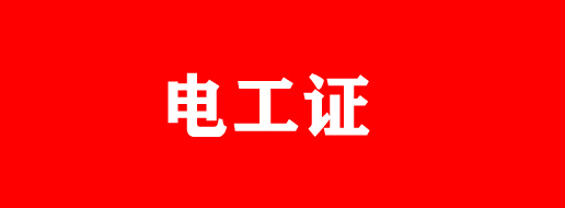 電工證過(guò)期還能復(fù)審嗎？