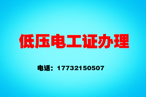 如何辦理低壓電工證？