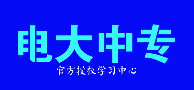 電大中專有用嗎？能不能報(bào)？