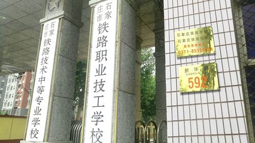 石家莊鐵路學(xué)校有幾個(gè)招生辦？