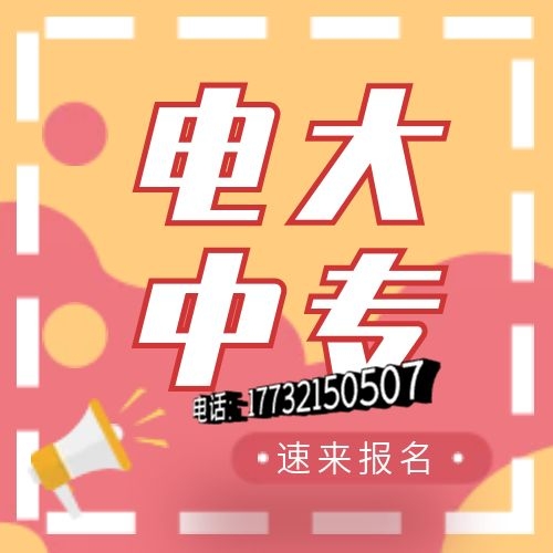 電大中專網(wǎng)上怎么報(bào)名？