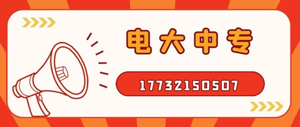 如何報考電大中專？