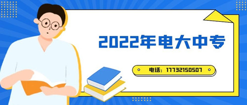 2022年電大中專報(bào)名時間？準(zhǔn)備什么資料？