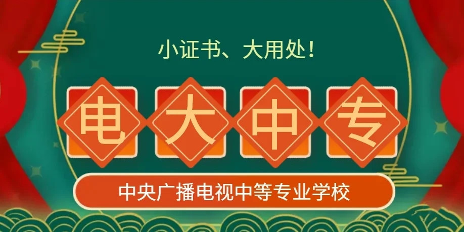 電大中專官方報(bào)名怎么操作？