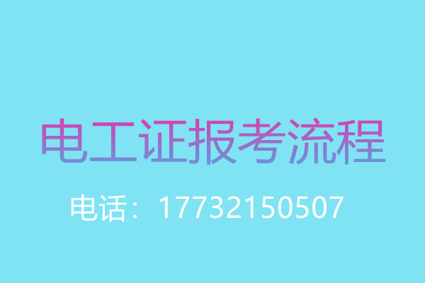 沒有學(xué)歷證還能報(bào)名電工操作證嗎？