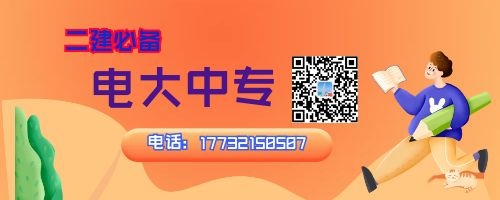 2022年河南電大中專報(bào)名中，二建報(bào)名必備！