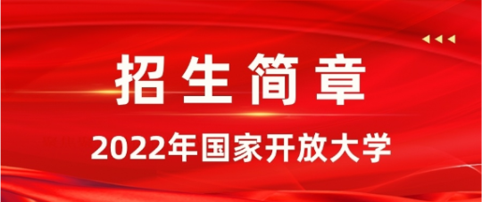 再不報名又要晚半年！河北開放大學(xué)報名即將截止！