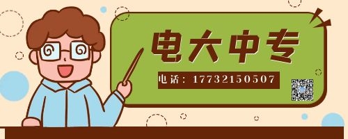 電大中專報名四大誤區(qū)！不看后悔！