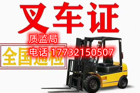 石家莊質監(jiān)局叉車證報名電話