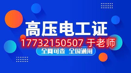 考一個(gè)安監(jiān)局高壓電工證多少錢？