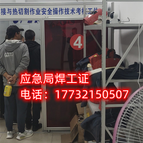 應(yīng)急管理局焊工證怎么報名？