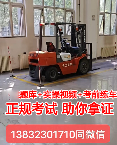 叉車證怎么考-叉車培訓(xùn)