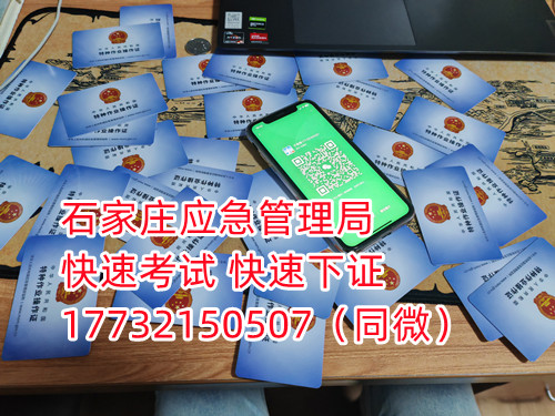 應(yīng)急局電工證三年復(fù)審，六年換證。臨到期前三個月參加復(fù)審，過期作廢。石家莊電工證復(fù)審去哪報名？  電工證報名不是直接在官方上進(jìn)行報名的，官方是不接受個人資料的，所有想要需要通過官方指定單位進(jìn)行報名提交資料，同時官方站點也會對考生資料進(jìn)行初步審核滿足要求戶才會提交給考試中心最終審核。石家莊考試中心報名點電話17732150507同微信，報名點地址：石家莊新華區(qū)友誼大街426號，水上公園附近。  石家莊電工證復(fù)審去哪報名？  電工證復(fù)審資料：  1、身份證正反面照片；  2、電工證原件正反面照片；  3、個人白底照片電子版；  4、聯(lián)系電話  電工證復(fù)審只考理論，100分滿分，80分通過，報名后發(fā)題庫，確保正規(guī)流程。  應(yīng)急管理局頒發(fā)的操作證全國通用，無戶籍限制，均可辦理，國網(wǎng)可查。咨詢電話：17732150507
