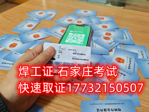 石家莊辦焊工證去哪里辦正規(guī)流程？