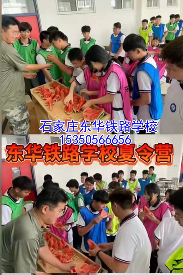 2024年石家莊東華鐵路學(xué)校第三期夏令營(yíng)活動(dòng)正在預(yù)定中！