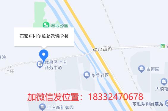 石家莊同創(chuàng)鐵路學(xué)校地址在哪？