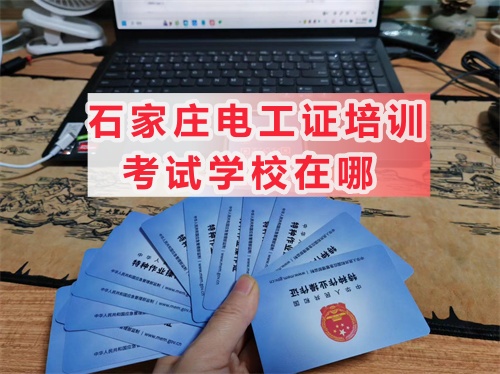 石家莊電工證培訓考試學校在哪
