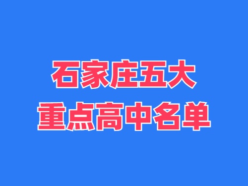 2025年石家莊五大重點高中名單 錄取分數(shù)線多少？