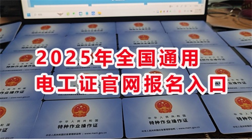 石家莊考電工證通過率高嗎？