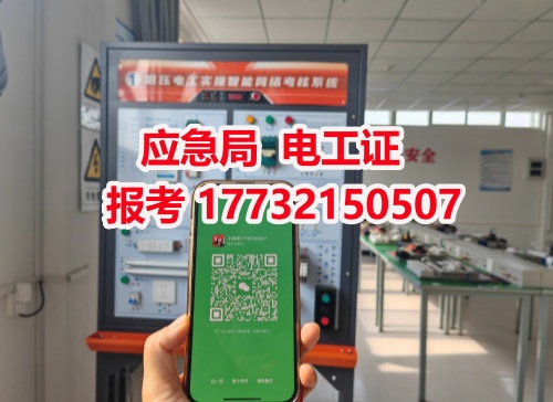 河北石家莊應(yīng)急管理局頒發(fā)的操作證全國通用，無戶籍限制，均可辦理，國網(wǎng)可查。咨詢電話：17732150507。