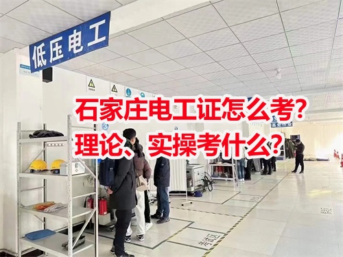 石家莊電工證怎么考？理論、實操考什么？