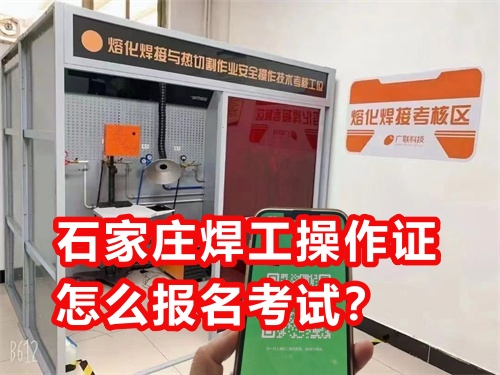 石家莊焊工操作證怎么報名考試？