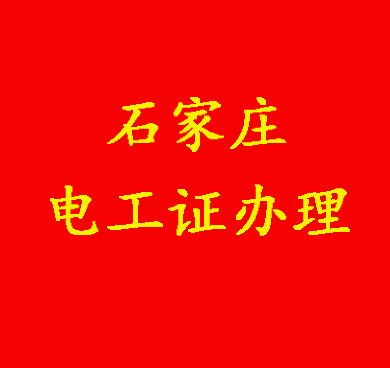 沒有學(xué)歷能報(bào)電工證嗎？