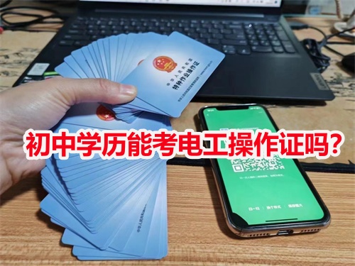 初中學歷能考電工操作證嗎？