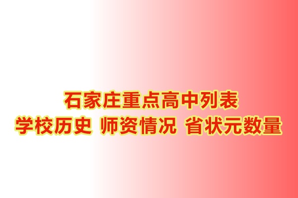 石家莊重點(diǎn)高中學(xué)校有哪些？