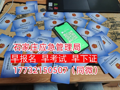 河北石家莊應(yīng)急管理局頒發(fā)的操作證全國(guó)通用，無戶籍限制，均可辦理，國(guó)網(wǎng)可查。咨詢電話：17732150507。