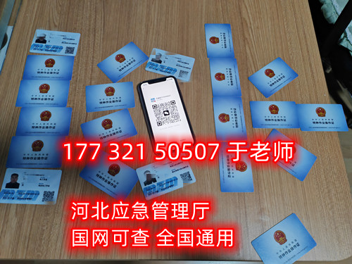 河北石家莊應(yīng)急管理局頒發(fā)的操作證全國(guó)通用，無戶籍限制，均可辦理，國(guó)網(wǎng)可查。咨詢電話：17732150507。