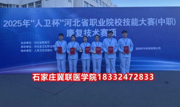 石家莊冀聯(lián)醫(yī)學(xué)院榮獲技能大賽康復(fù)技術(shù)比賽榮獲三等獎(jiǎng)！