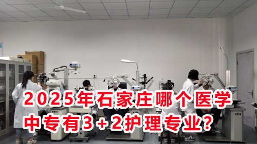 2025年石家莊哪個(gè)醫(yī)學(xué)中專有3+2護(hù)理專業(yè)？