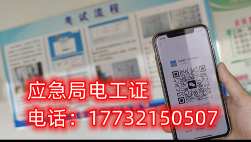 應(yīng)急管理廳（原安監(jiān)局）電工證報名后多久拿證？